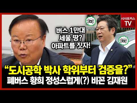김재원 "축구장 45개 <strong>땅에</strong> 버스 1만대? 차라리 아파트를 짓는게 낫지 않겠나?"