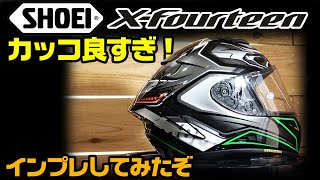 【X-14】SHOEIからサポートヘルメットが届いたのでインプレしてみた！【ショウエイフルフェイス】#OGAチャンネル