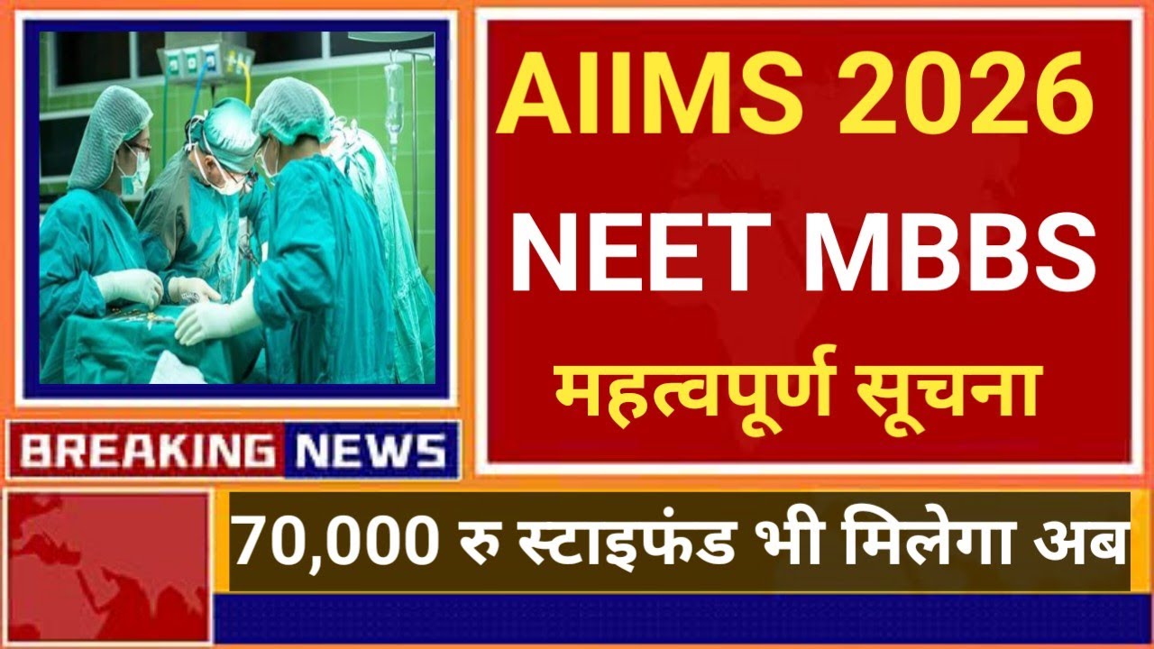 AIIMS MBBS NEET 2026 BIG IMPORTANT URGENT INFORMATION 😲