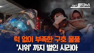 턱 없이 부족한 구호 물품.. '시위'까지 벌인 시리아 / OBS 오늘의 월드뉴스