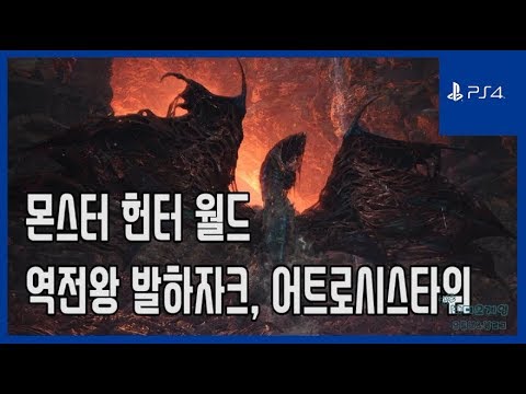   김군 PS4 몬스터 헌터 월드 역전왕 발하자크 어트로시스타워 Monster Hunter World