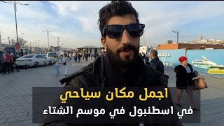 اجمل مكان سياحي في اسطنبول السياحة في الشتاء رخيصة ام غاليه