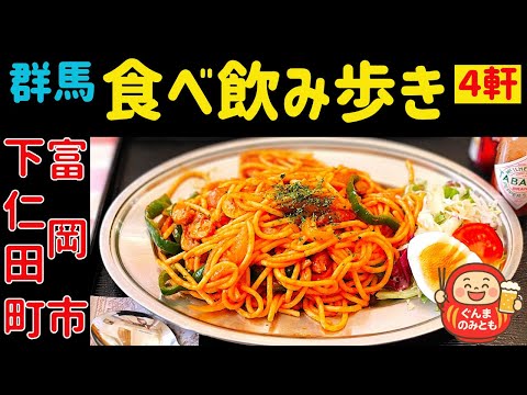 【群馬食べ飲み歩き】下仁田町・富岡市 うまい4軒 4 delicious restaurants in Shimonita & Tomioka