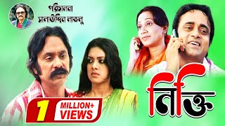 Nikti | নিক্তি | Salauddin Lavlu | Tisha | Akhomo Hasan | Shamim Zaman | Bangla Comedy Natok 2020