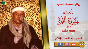 تلاوة خارجية نادرة مماتيسر من سورة الفجر كاملة 1_30 لفضيلة الشيخ السعيد عبد الصمد الزناتي جودة عالية