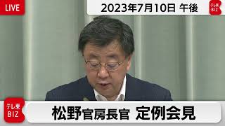 松野官房長官 定例会見【2023年7月10日午後】