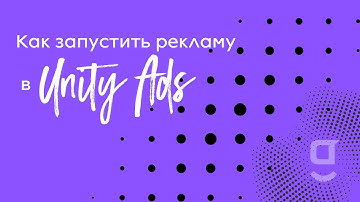 Как запустить рекламу в Unity Ads