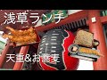 【浅草尾張屋】巨大車えび天がのった老舗そば屋の上天丼を食べてみた/Tendon in Asakusa Tokyo