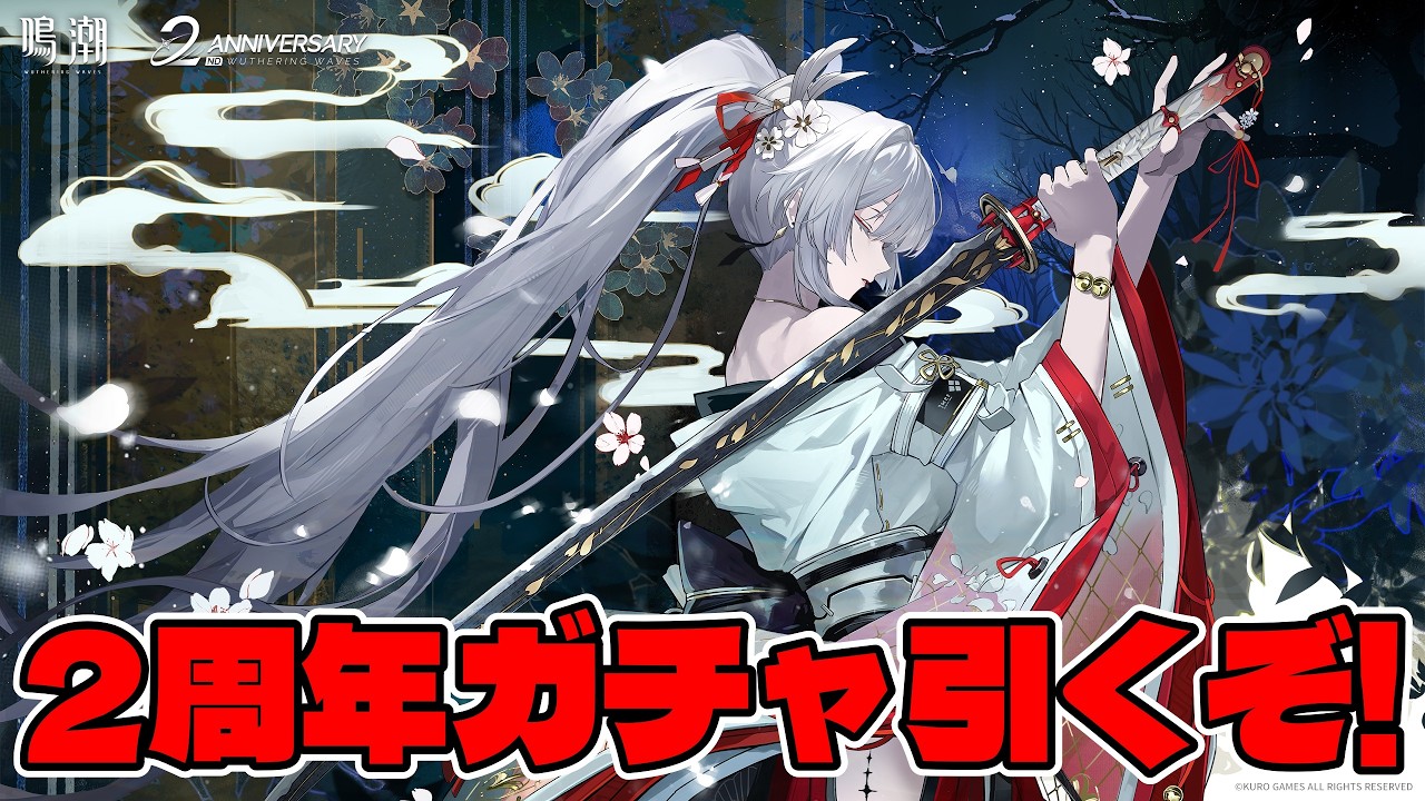 鳴潮】2周年記念緋雪完凸ガチャ配信 - YouTube