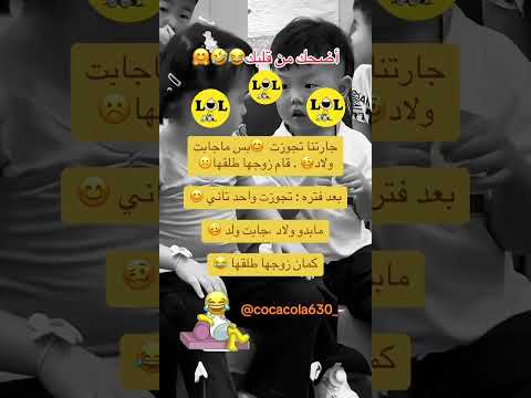 جابت ولد وطلقها زوجها  نكت هتضحك تابعوني تحشيش قهقة لايك للمقطع اشتراك بالقناة ههههه