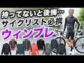 【ロードバイク初心者】持ってないと後悔する？サイクリスト必携のウィンブレの選び方！