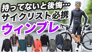 【ロードバイク初心者】持ってないと後悔する？サイクリスト必携のウィンブレの選び方！