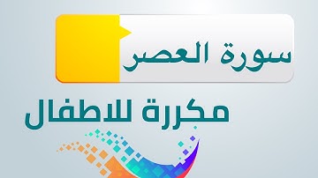 سورة العصر مكررة للاطفال ابراهيم الاخضر
