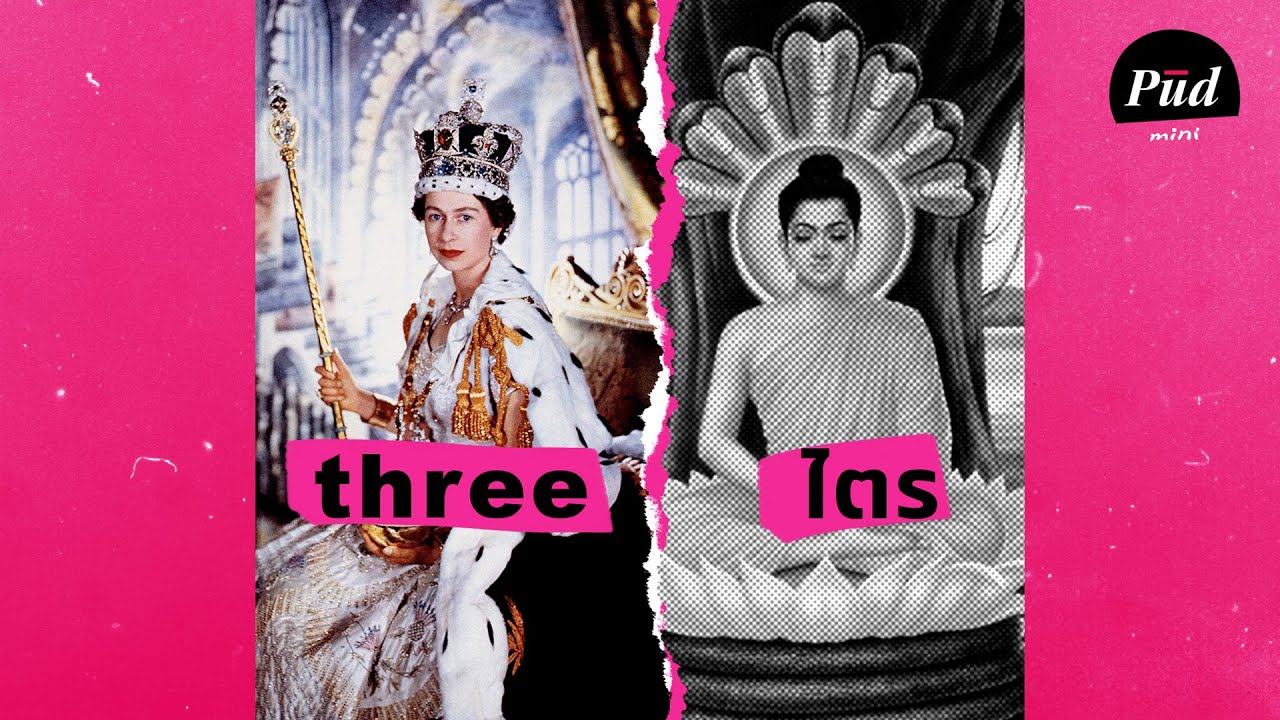 ทำไมอังกฤษ บาลี สันสกฤต มาจากภาษาเดียวกัน?