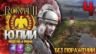 СЛИВ НЕИЗБЕЖЕН? - ЮЛИИ НА ЛЕГЕНДЕ БЕЗ ПОРАЖЕНИЙ в Total War: Rome 2
