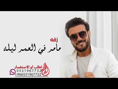 مامر في العمر ليله  ماجد المهندس حصريآ 2023