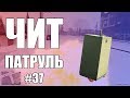 GTA Online: ЧИТ ПАТРУЛЬ #37: Читер рекордсмен