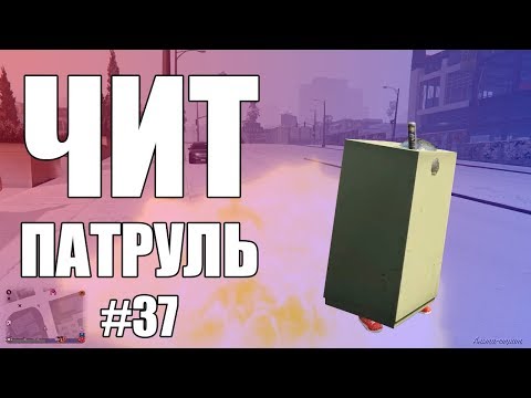 видео: GTA Online: ЧИТ ПАТРУЛЬ #37: Читер рекордсмен