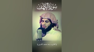 سورة الكهف - رعد محمدالكردي - جودة عالية surat alkahf -