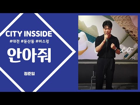 대전 둔산동 버스킹 (정준일-안아줘) 다크한 아우라 속 감성이 녹아들다
