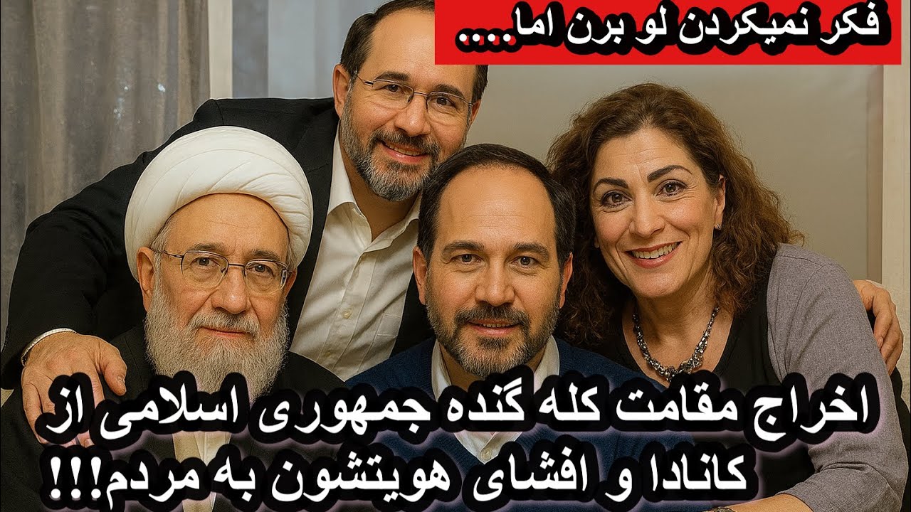 Выдворите зазнавшихся чиновников Исламской Республики из Канады и раскройте их личности обществен...