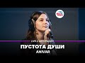 Anivar - Пустота Души (LIVE @ Авторадио)