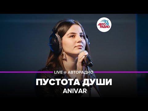 Anivar - Пустота Души