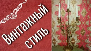 Интерьер в стиле ВИНТАЖ. Предметы интерьера своими руками.