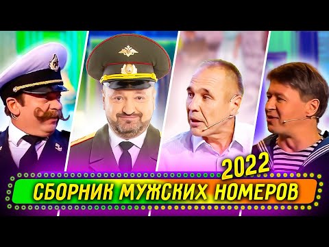 Сборник Мужских Номеров 2022 - Уральские Пельмени