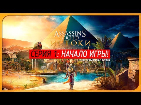 Video: Assassin's Creed Origins är Gratis Att Spela I Helgen På PC
