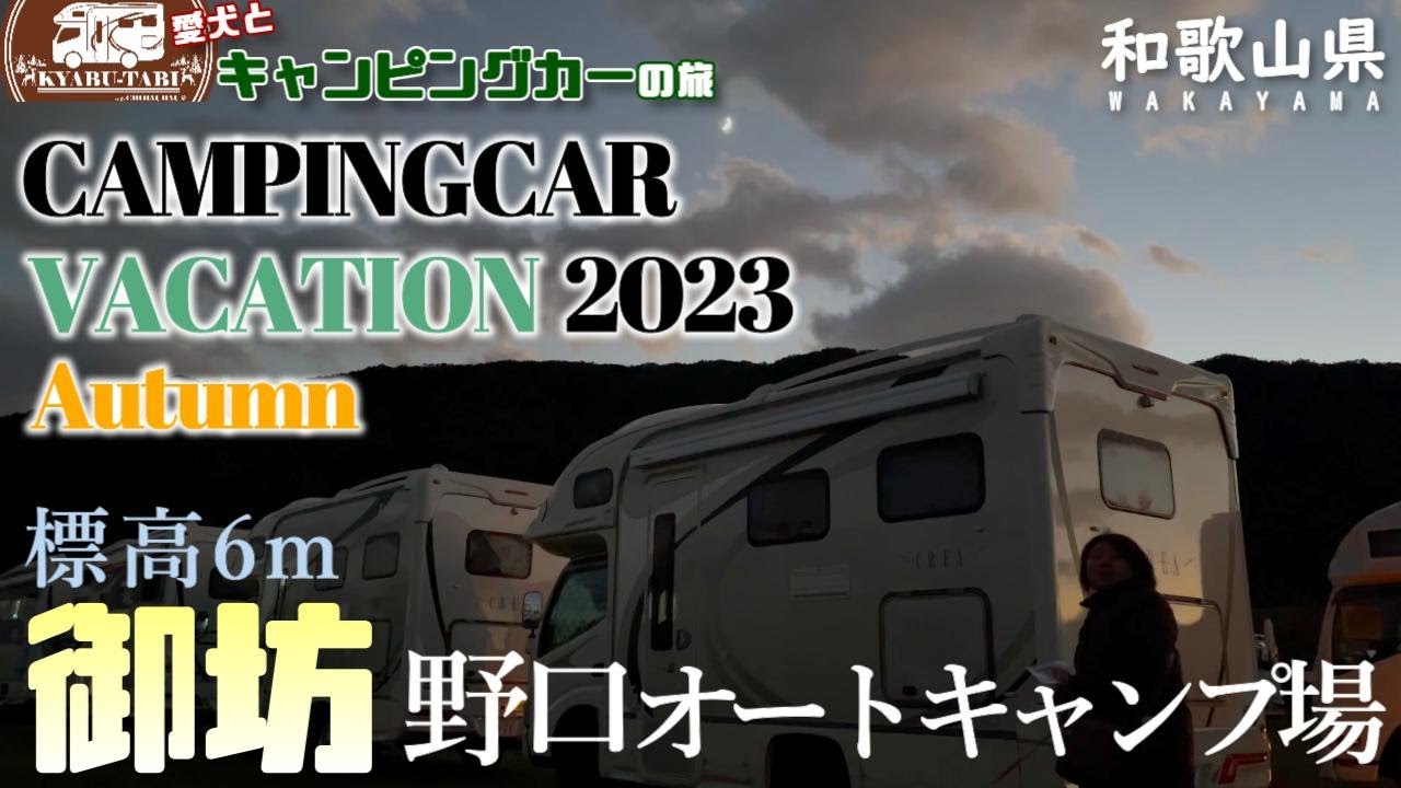 【キャンピングカー車中泊旅】CAMPINGCAR VACATION 2023 Autumnに参加してきちゃいました！！前編