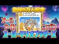 100万円 !?『オールナイトニッポン スーパーマリオブラザーズ』クリア出来るか !?（ALL NIGHT NIPPON SUPER MARIO BROS）【ファミコンゲーム5番勝負5】#レトロゲーム