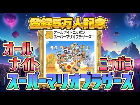 100万円 !?『オールナイトニッポン スーパーマリオブラザーズ』クリア出来るか !?（ALL NIGHT NIPPON SUPER MARIO BROS）【ファミコンゲーム5番勝負5】#レトロゲーム