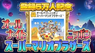 1 million yen!? Can you clear "All Night Nippon Super Mario Bros."!? screenshot 1