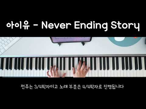 Never Ending Story (반주악보, 3단악보 ) - 아이유