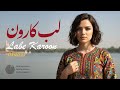 Labe Karoon Ghazal بازتولید آهنگ لب کارون از آغاسی 