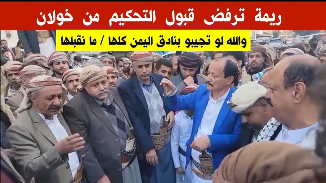 ريمة ترفض بنادق التحكيم من خولان / قضية الضبيبي وزوجته / صنعاء شارع خولان