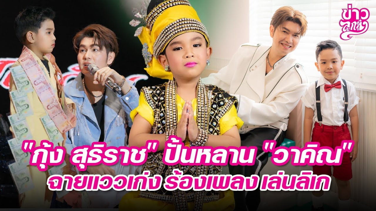 กุ้ง สุธิราช ปั้นหลาน วาคิณ ฉายแววเก่ง ร้องเพลง เล่นลิเก