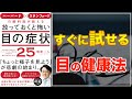 【目の健康は大丈夫!?】ハーバード × スタンフォードの眼科医が教える 放っておくと怖い目の症状25【眼精疲労回復】