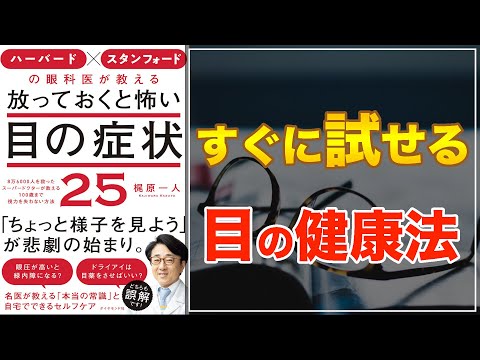 【目の健康は大丈夫!?】ハーバード × スタンフォードの眼科医が教える 放っておくと怖い目の症状25【眼精疲労回復】