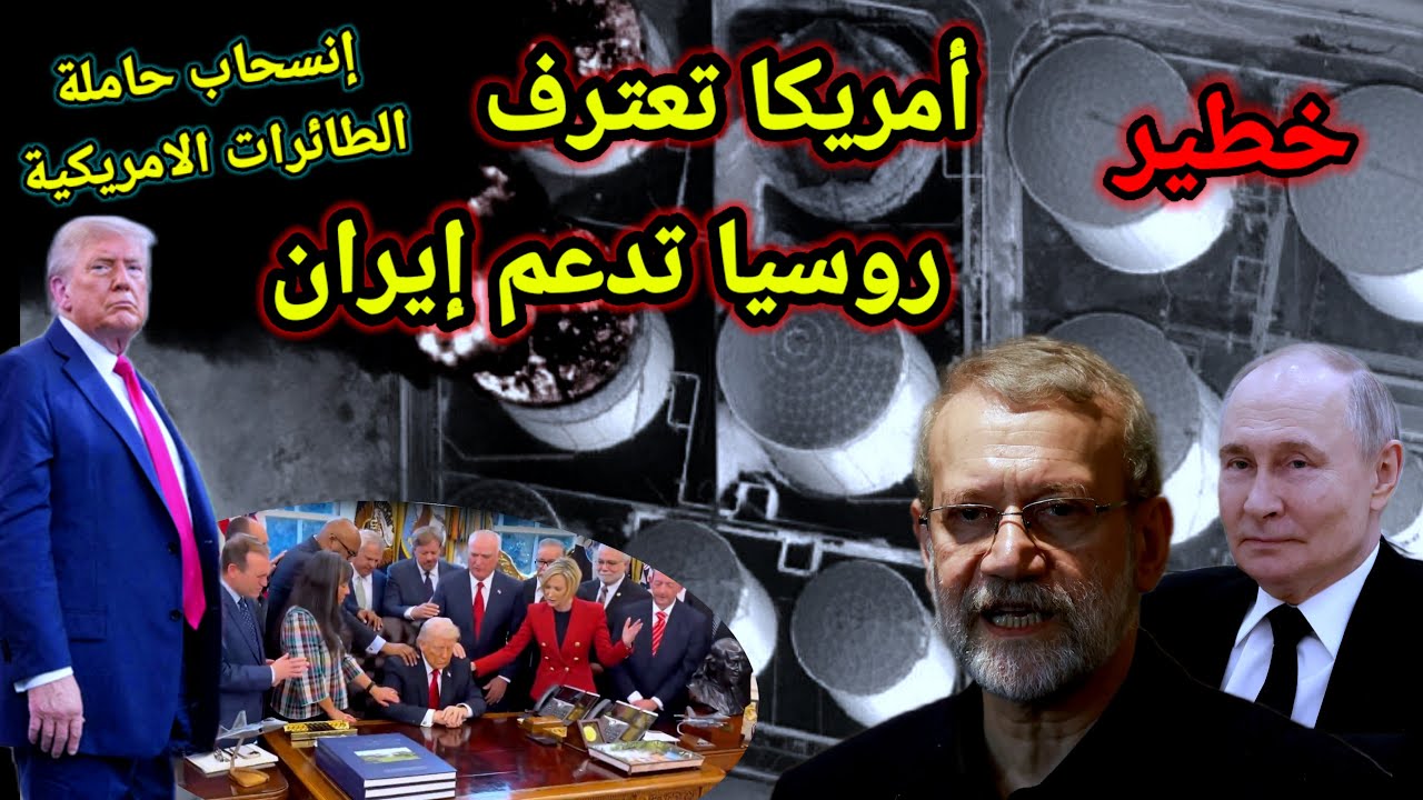 مفاجأة 👈 بعد اسبوع من الحرب إنسحاب حاملة الطائرات الامريكية واتهام روسيا بدعم إيران