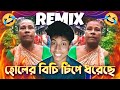     remix   funny remix  holder bichi tipe dhoreche  ftvdb