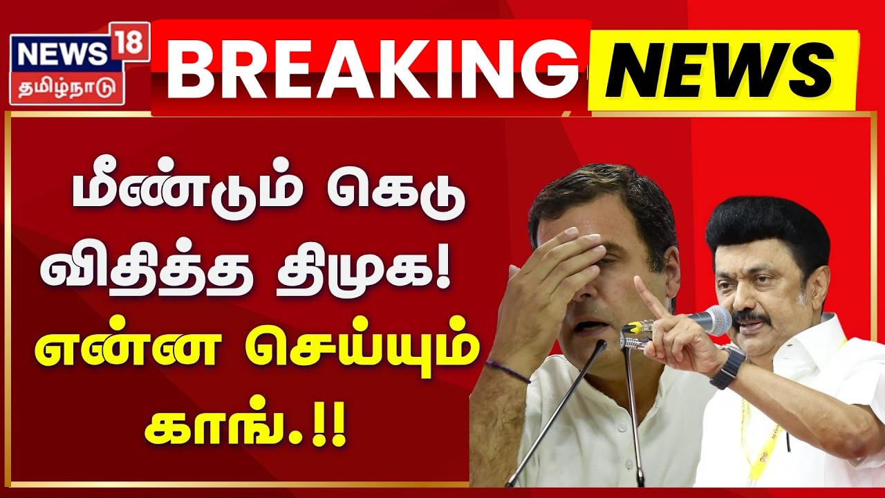 DMK - Congress Alliance | மீண்டும் கெடு விதித்த திமுக! - என்ன செய்யும் காங்.!! | News18 Tamil Nadu