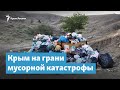 Крым на грани мусорной катастрофы | Крымский вечер