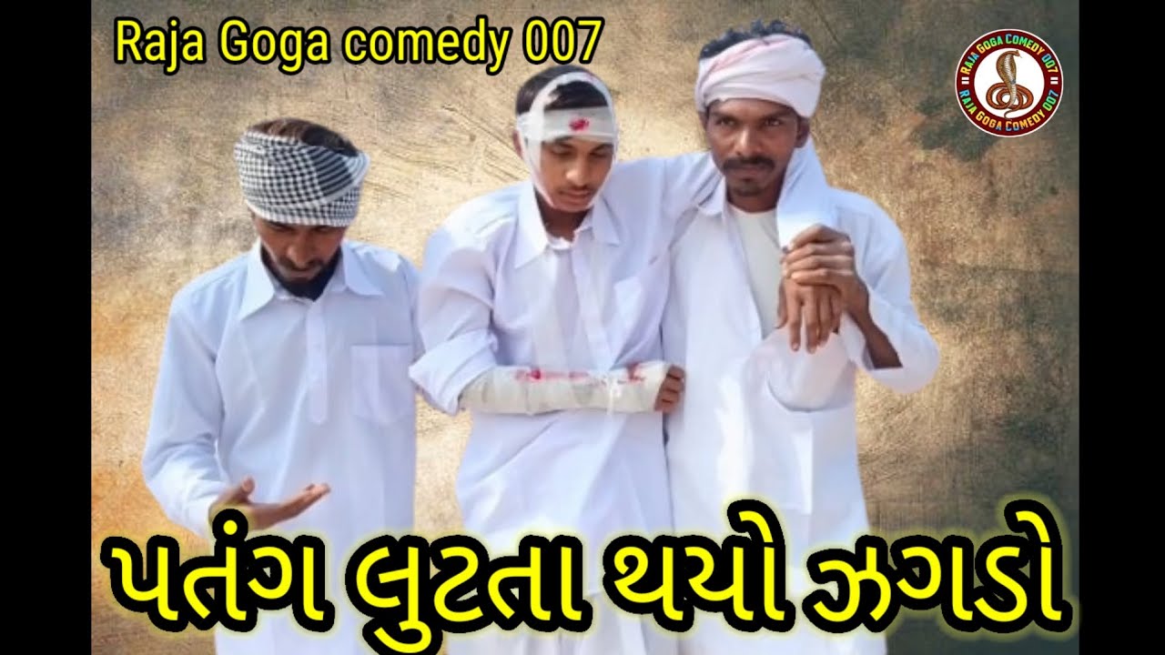 પતંગ લુંટતા થયો ઝગડો l. Raja Goga comedy 007
