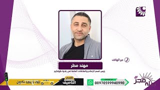 متابعة لآخر اعمال بلدية طولكرم المنجزة في الفترة الاخيرة