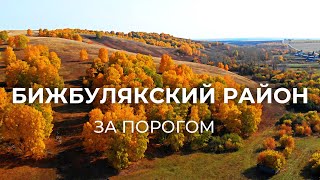 Край тысячи источников - Бижбулякский район | За порогом