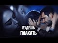 Ramo &Sibel ❤будешь плакать