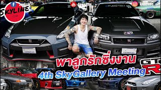 Zauz Ep.163 พาลูกรักซิ่งงาน SkyGallery Meeting GTR อย่างเยอะ!!!