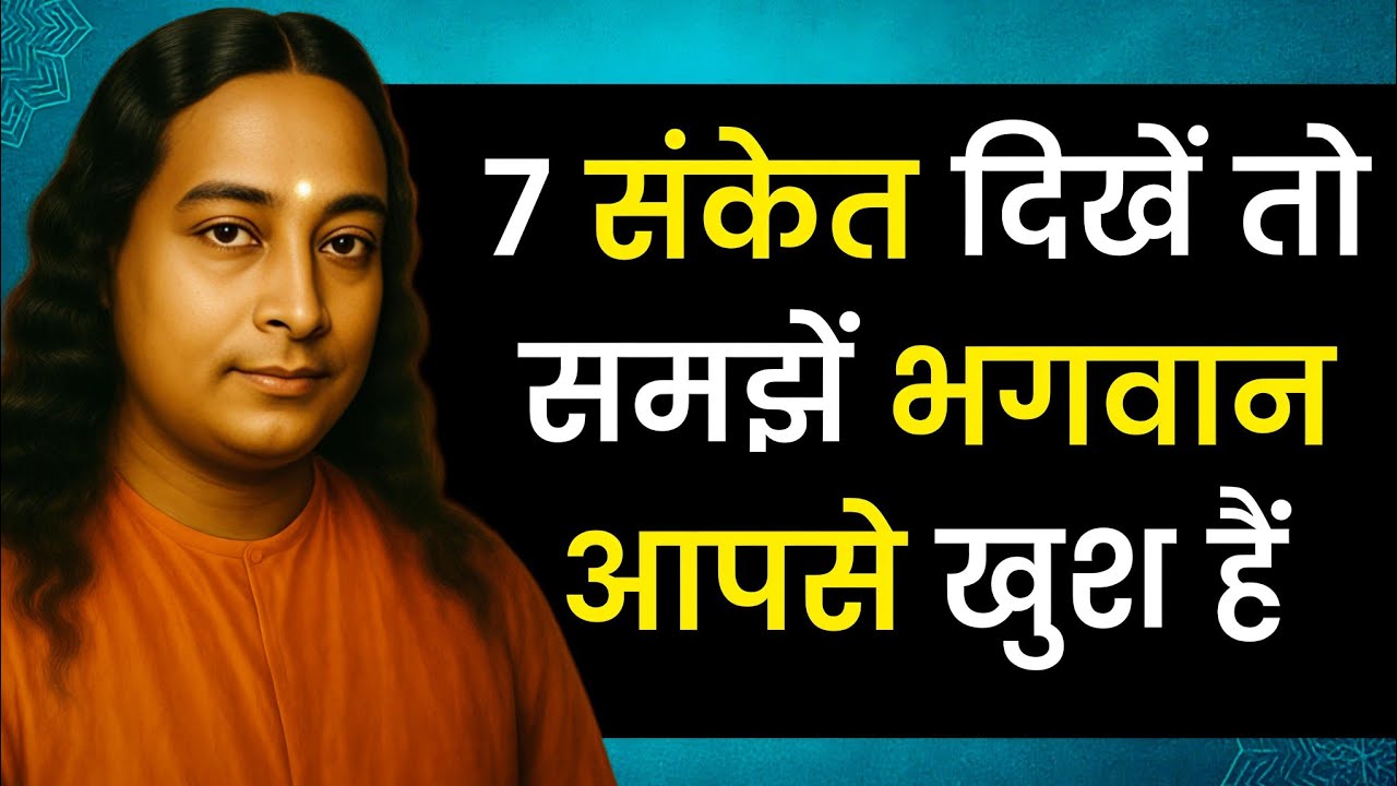 7 संकेत दिखें तो समझें भगवान आपसे खुश हैं | paramahansa yogananda